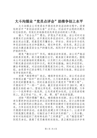2024年大斗沟煤业党员点评会助推争创上水平