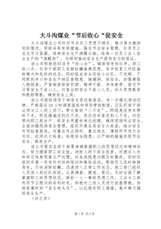 2024年大斗沟煤业节后收心促安全