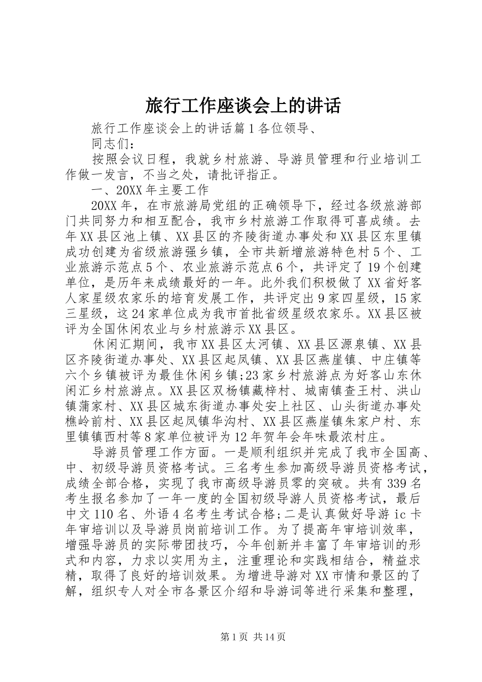 2024年旅行工作座谈会上的致辞_第1页