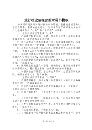 2024年旅行社诚信经营的承诺书模板