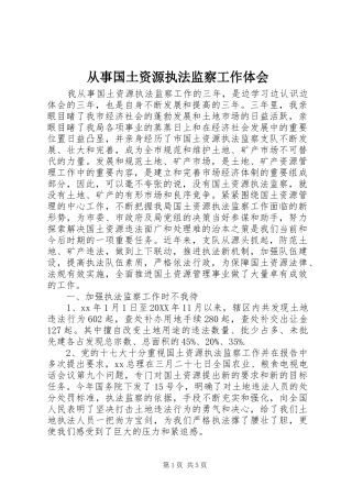 2024年从事国土资源执法监察工作体会