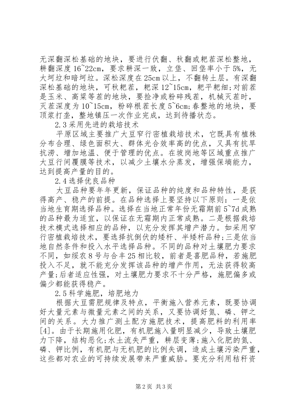 2024年大豆产量限制因素及对策综述_第2页