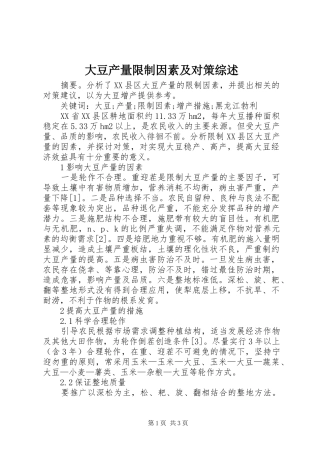 2024年大豆产量限制因素及对策综述
