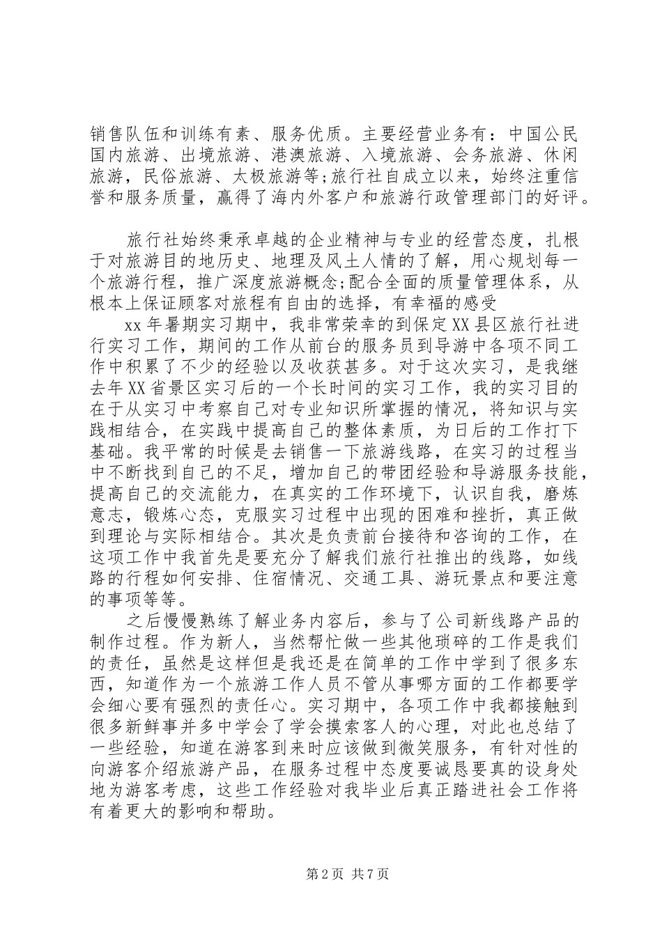 2024年旅行社社会实践报告_第2页