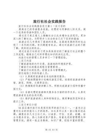 2024年旅行社社会实践报告