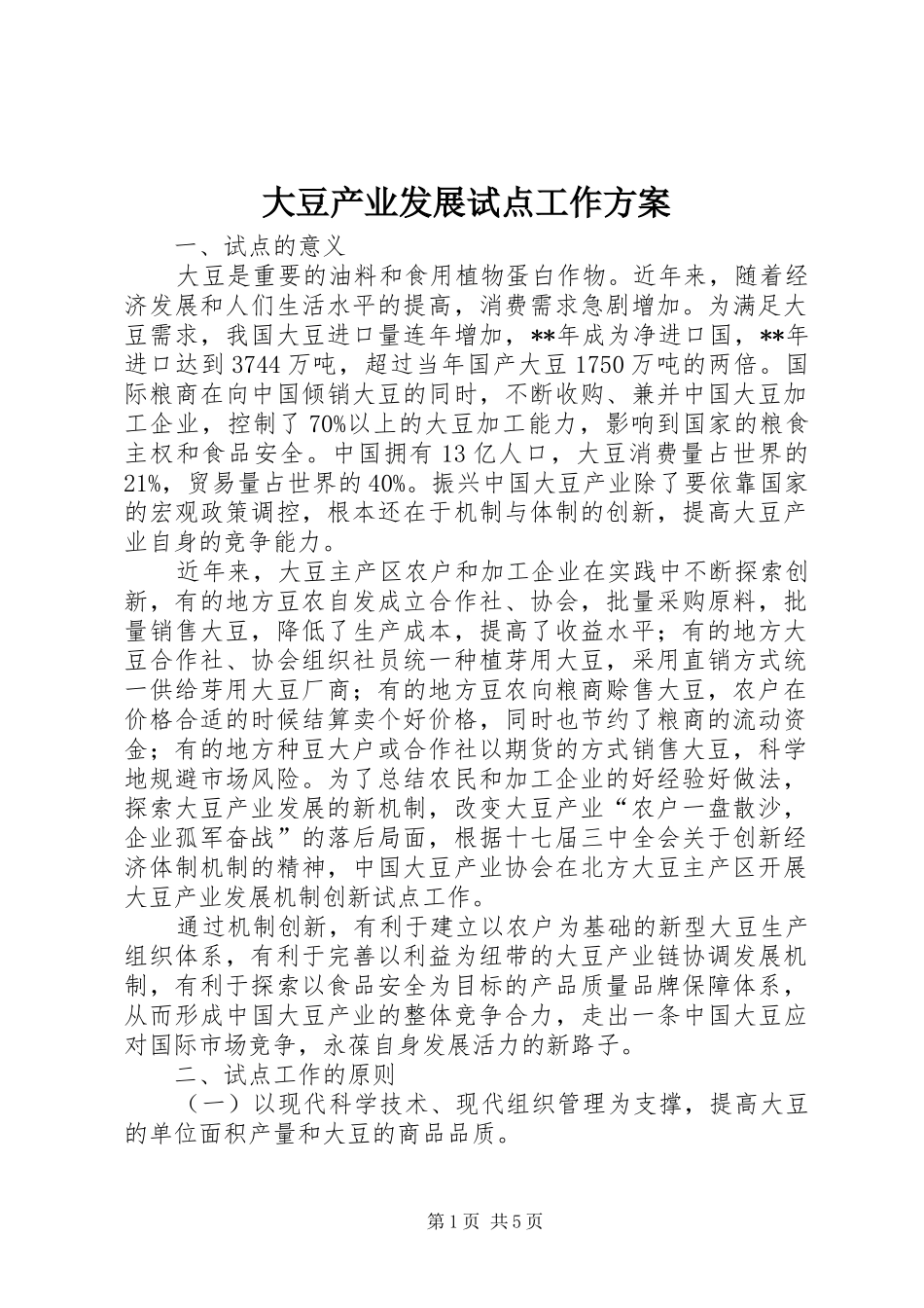 2024年大豆产业发展试点工作方案_第1页
