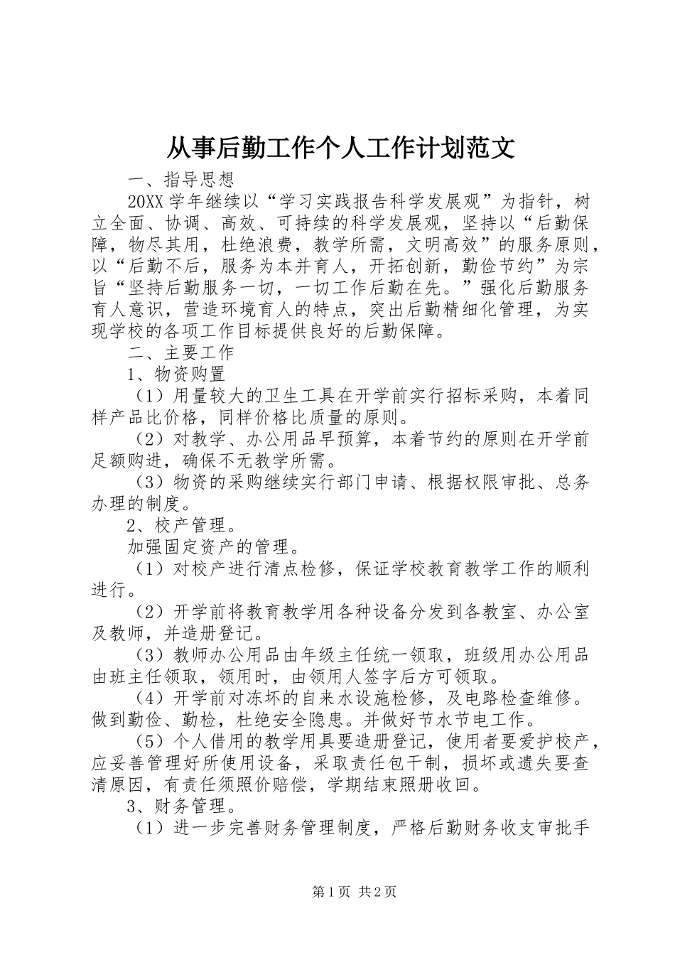 2024年从事后勤工作个人工作计划范文_第1页