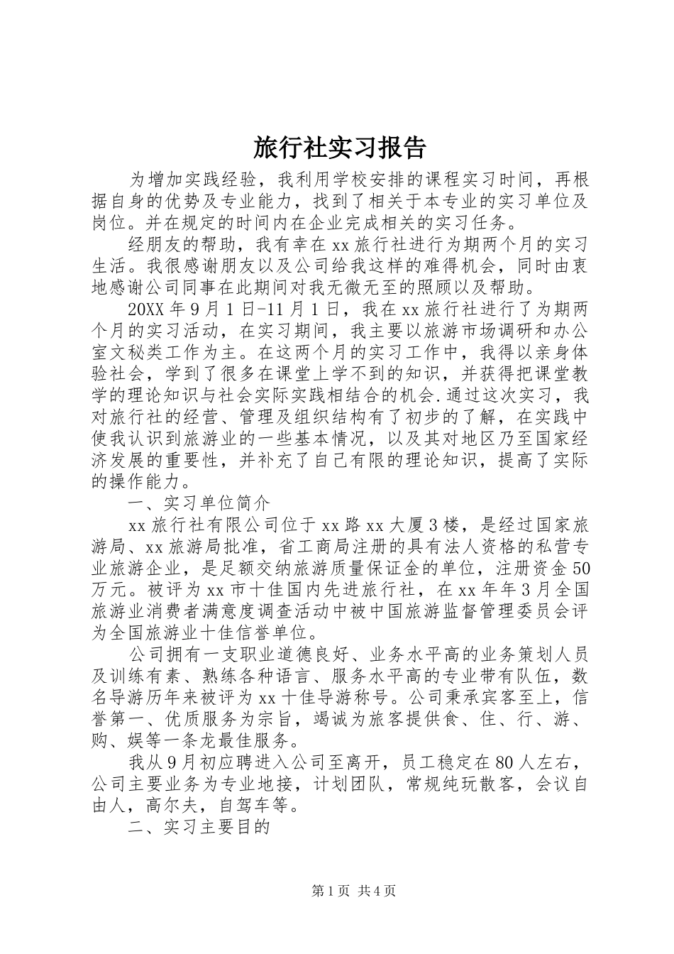 2024年旅行社实习报告_第1页