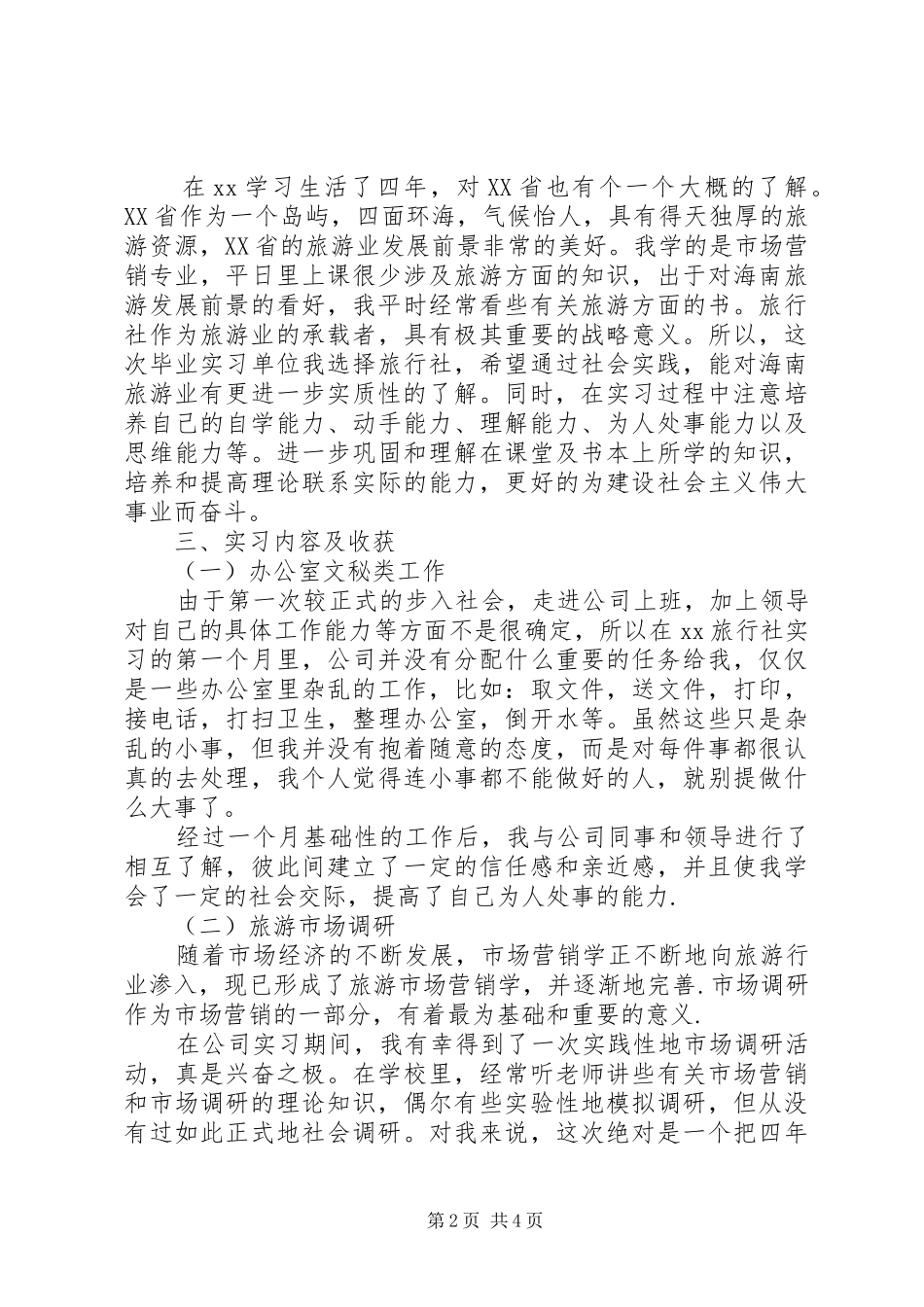 2024年旅行社实习报告_第2页