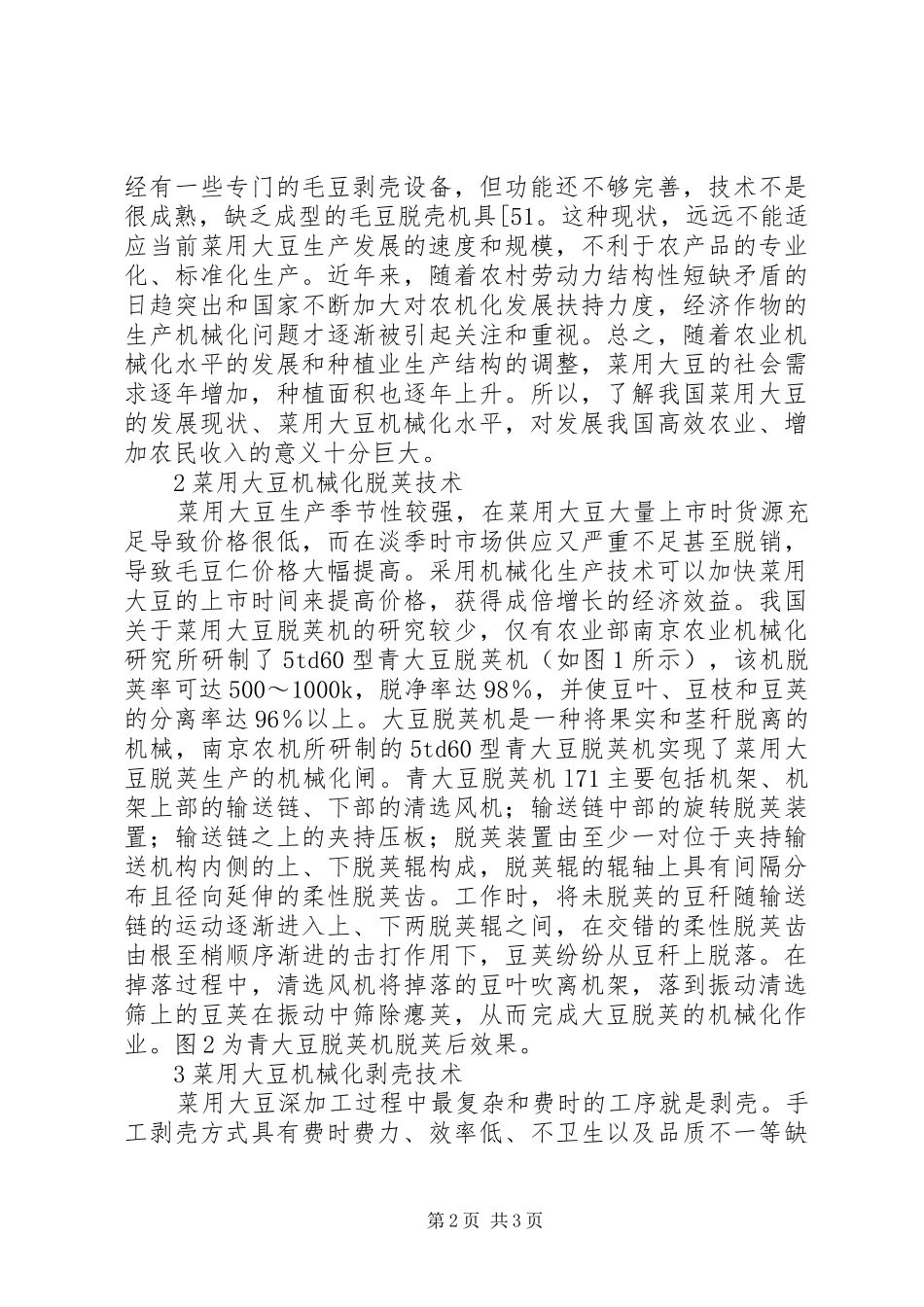 2024年大豆机械化生产思索_第2页