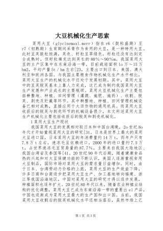 2024年大豆机械化生产思索