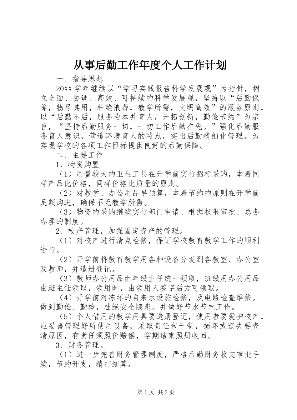 2024年从事后勤工作年度个人工作计划_第1页