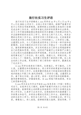 2024年旅行社实习生评语