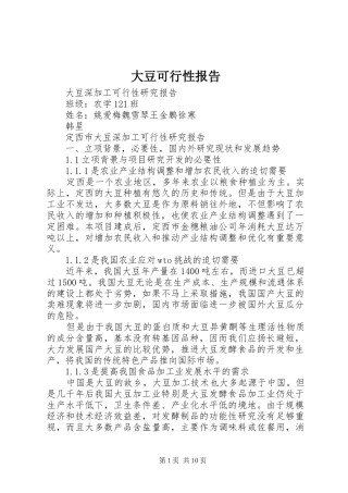 2024年大豆可行性报告