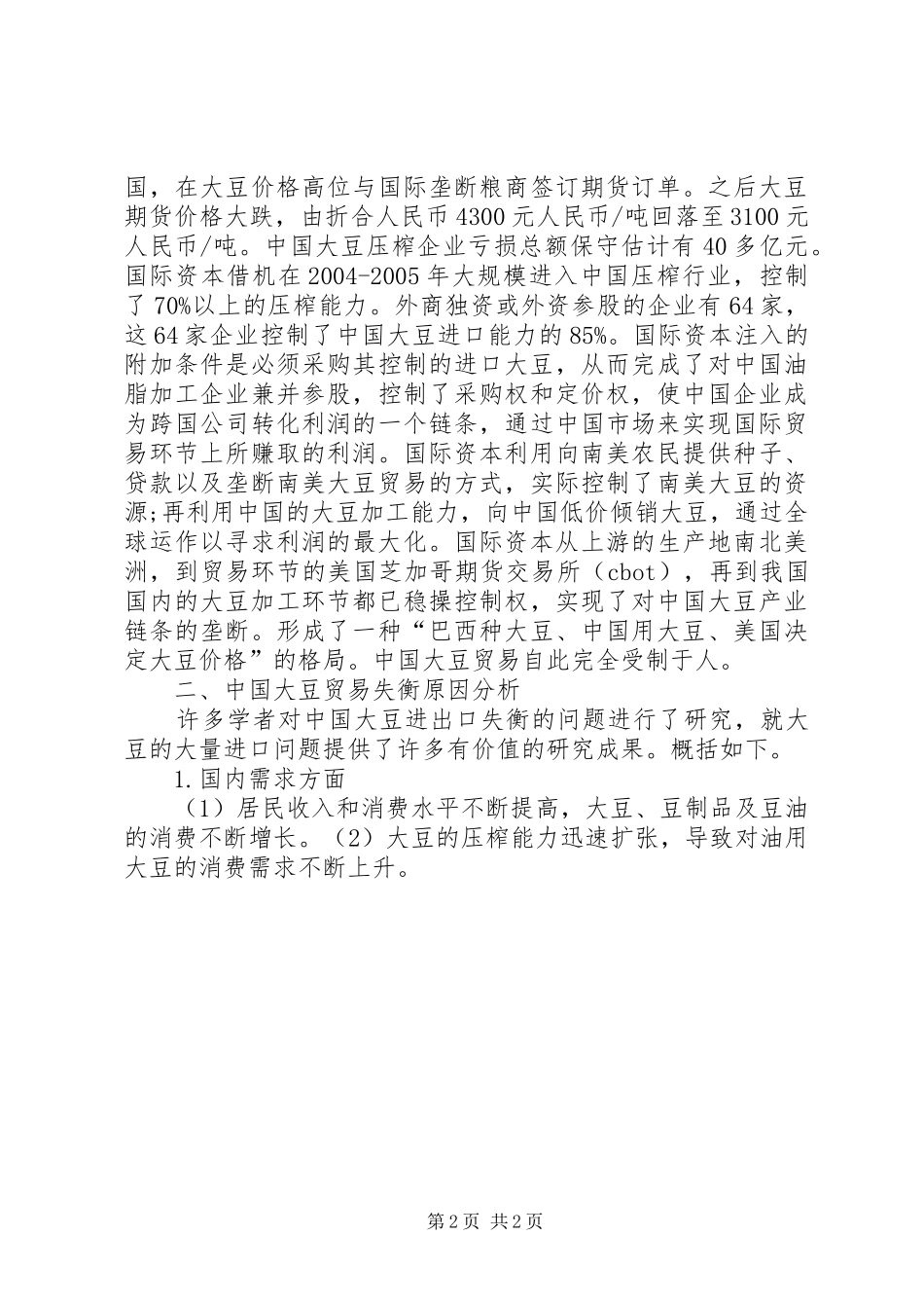 2024年大豆贸易夫衡原因及对策诠释_第2页