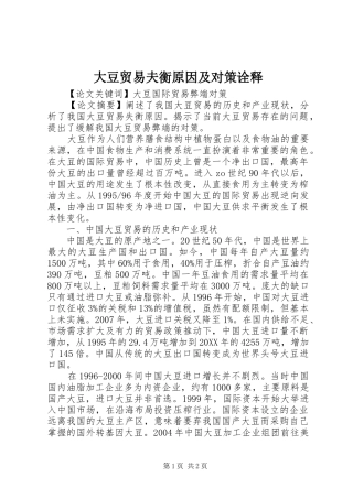 2024年大豆贸易夫衡原因及对策诠释