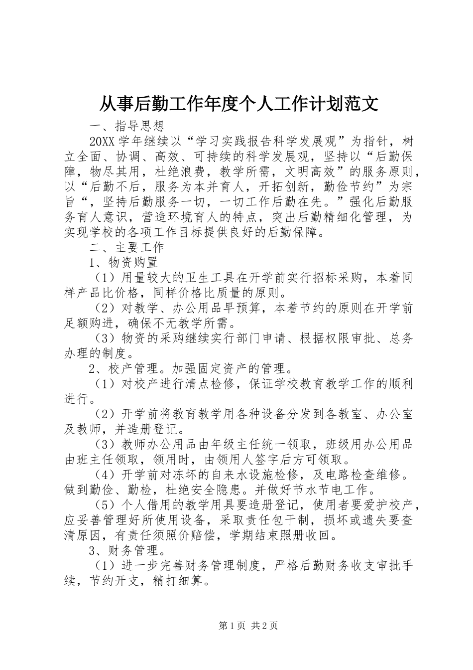 2024年从事后勤工作年度个人工作计划范文_第1页