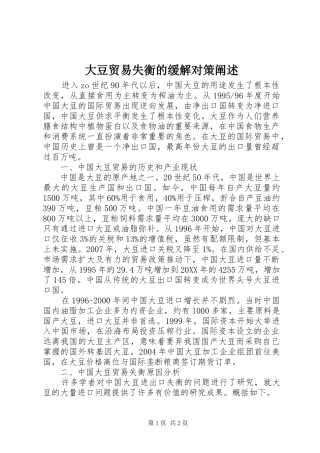 2024年大豆贸易失衡的缓解对策阐述