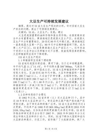 2024年大豆生产可持续发展建议