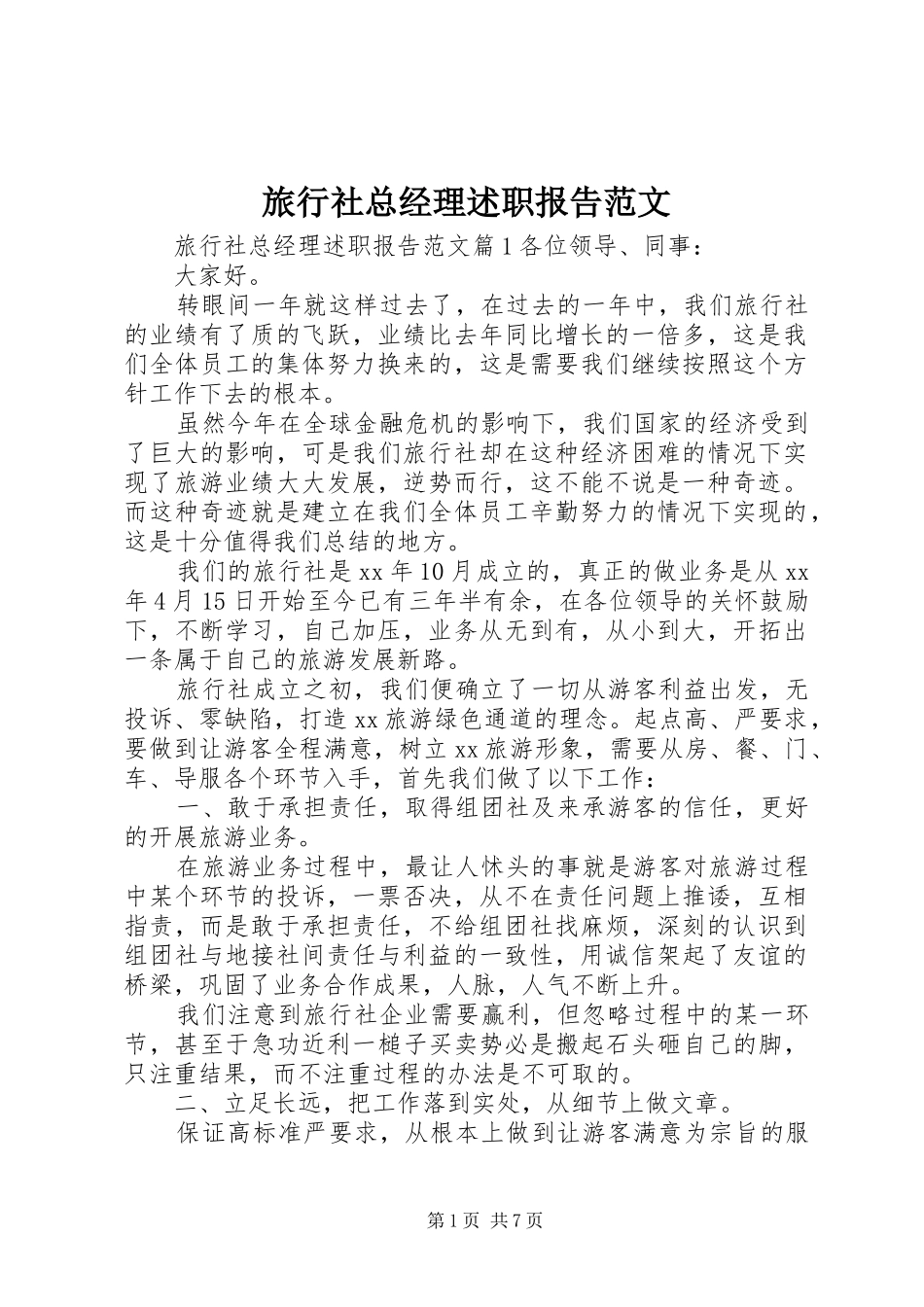 2024年旅行社总经理述职报告范文_第1页