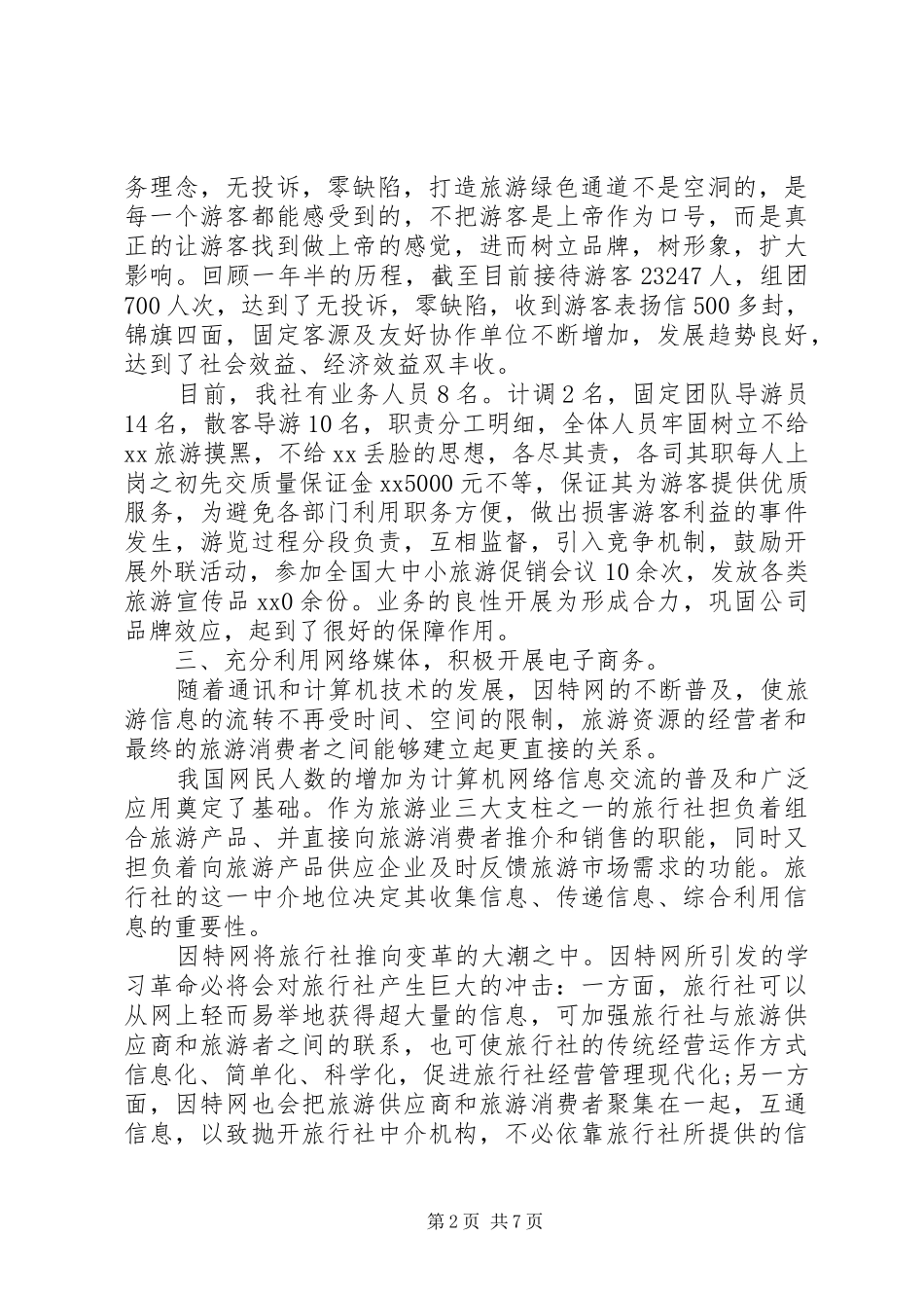 2024年旅行社总经理述职报告范文_第2页