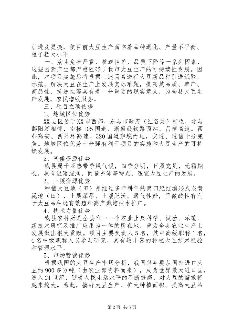 2024年大豆新品种引进及栽培技术项目可行性研究报告_第2页