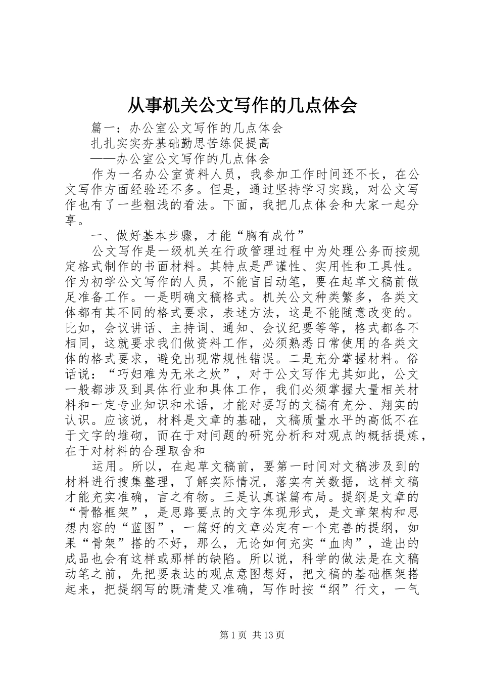 2024年从事机关公文写作的几点体会_第1页