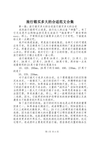 2024年旅行箱买多大的合适范文合集