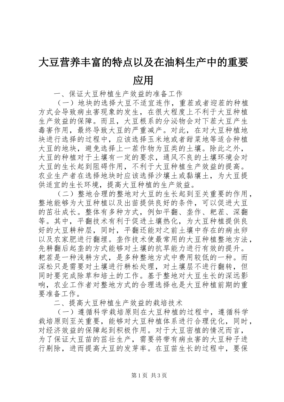 2024年大豆营养丰富的特点以及在油料生产中的重要应用_第1页