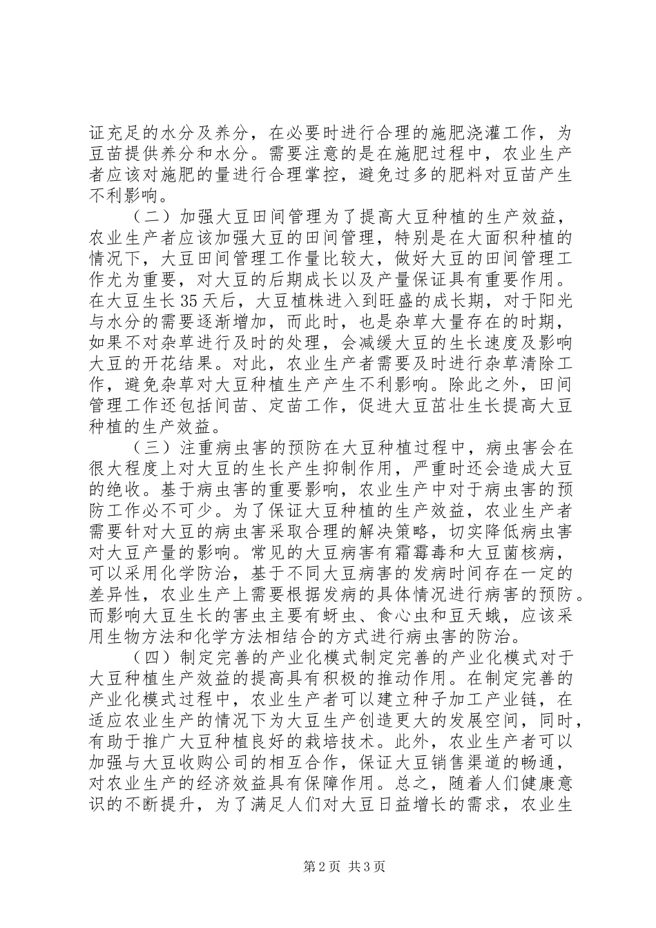 2024年大豆营养丰富的特点以及在油料生产中的重要应用_第2页