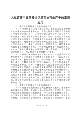 2024年大豆营养丰富的特点以及在油料生产中的重要应用