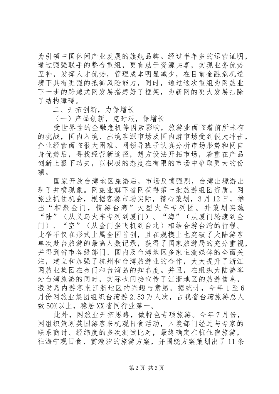 2024年旅业集团创新发展经验交流材料_第2页