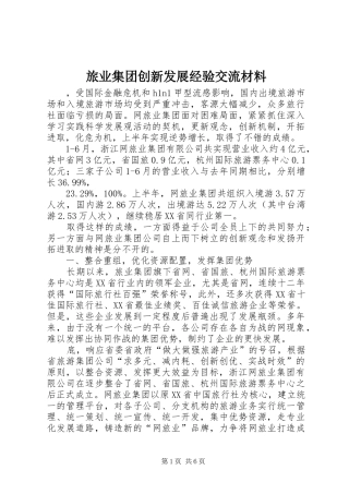 2024年旅业集团创新发展经验交流材料