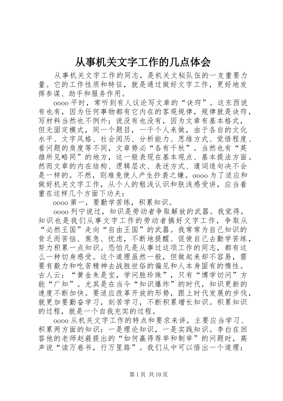 2024年从事机关文字工作的几点体会_第1页