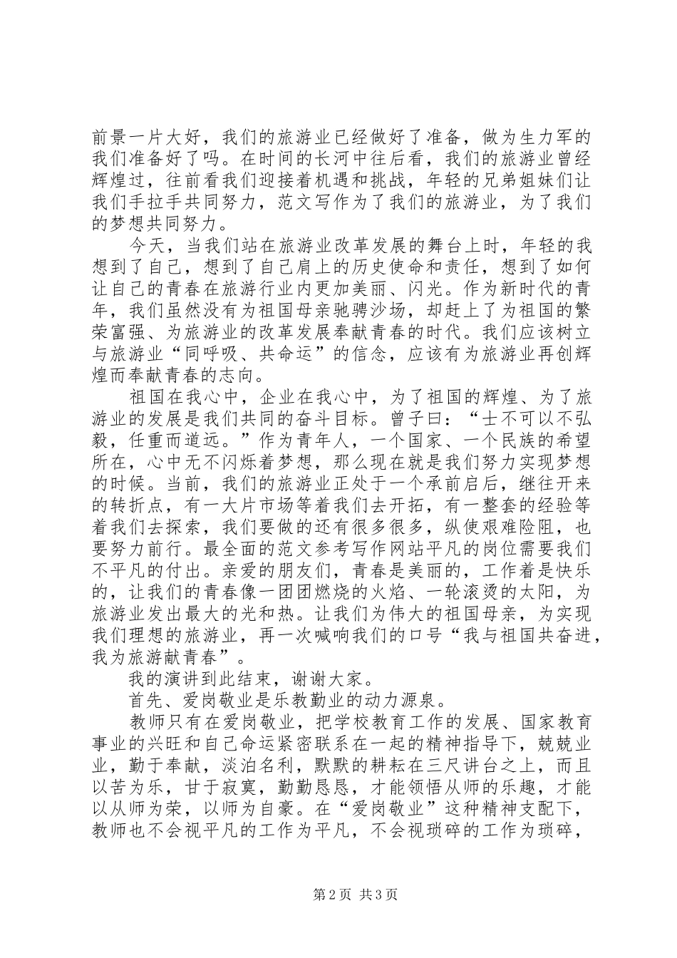 2024年旅游爱岗敬业演讲稿_第2页