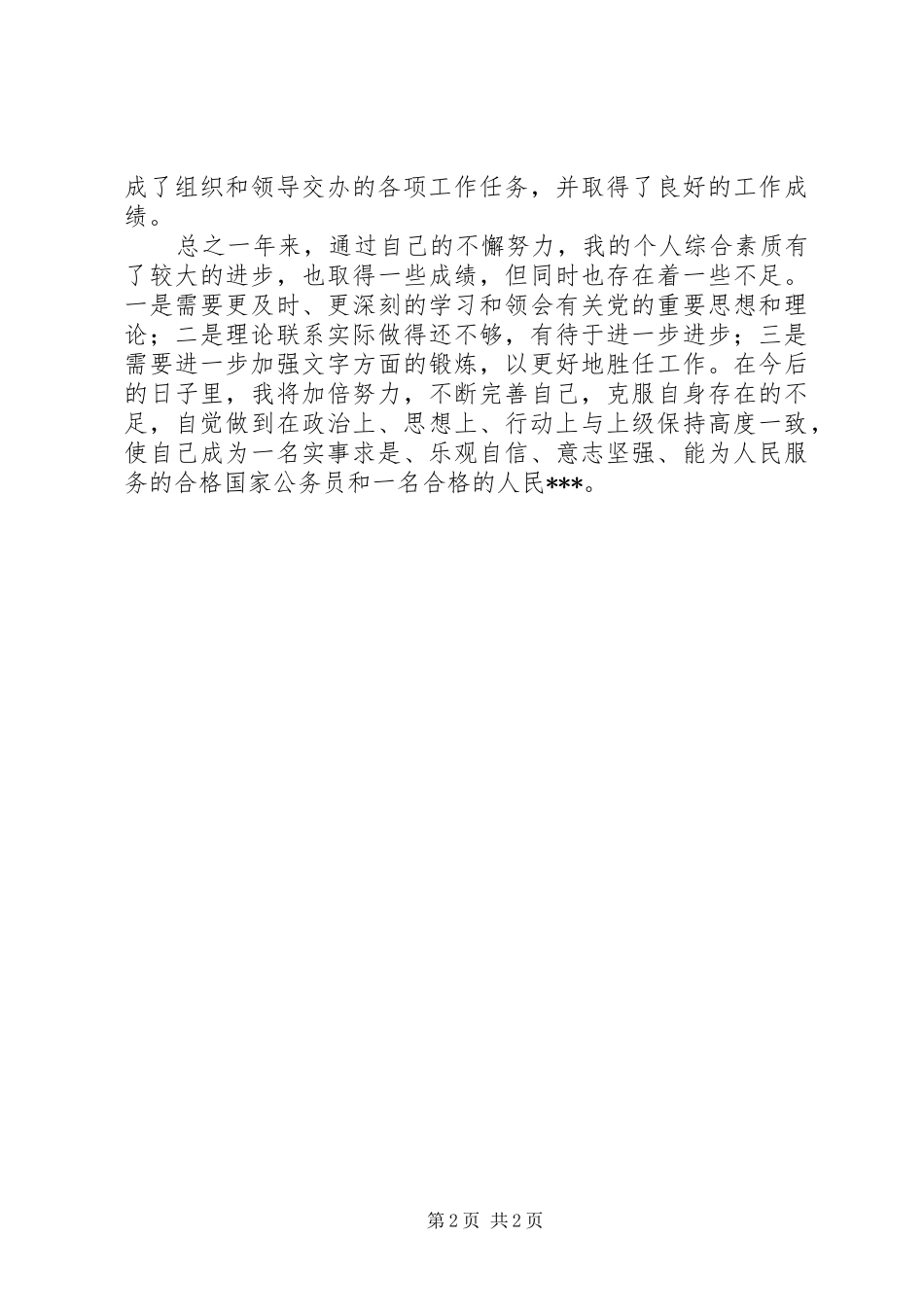 2024年大队办公室个人工作总结_第2页