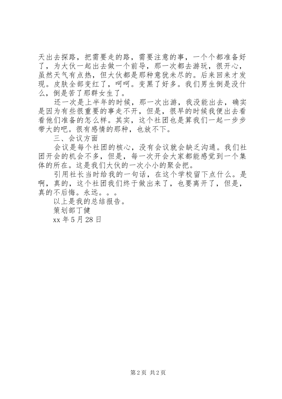 2024年旅游爱好者协会干事年度总结报告_第2页