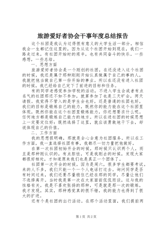 2024年旅游爱好者协会干事年度总结报告