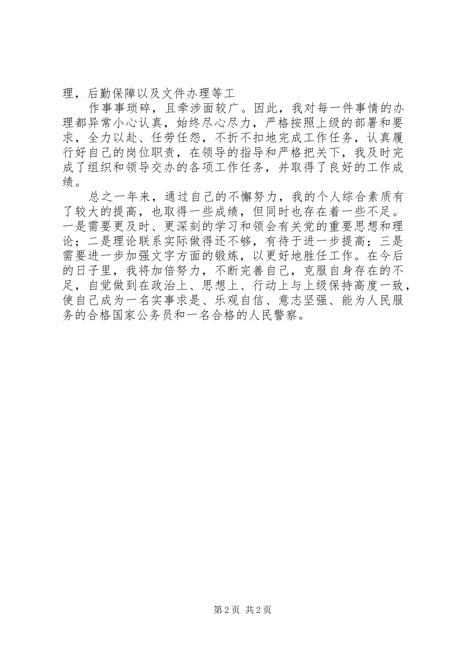 2024年大队办公室自我工作鉴定_第2页