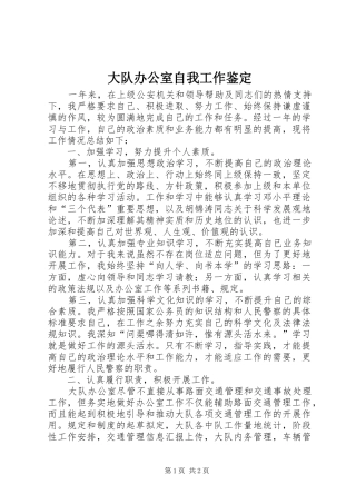 2024年大队办公室自我工作鉴定