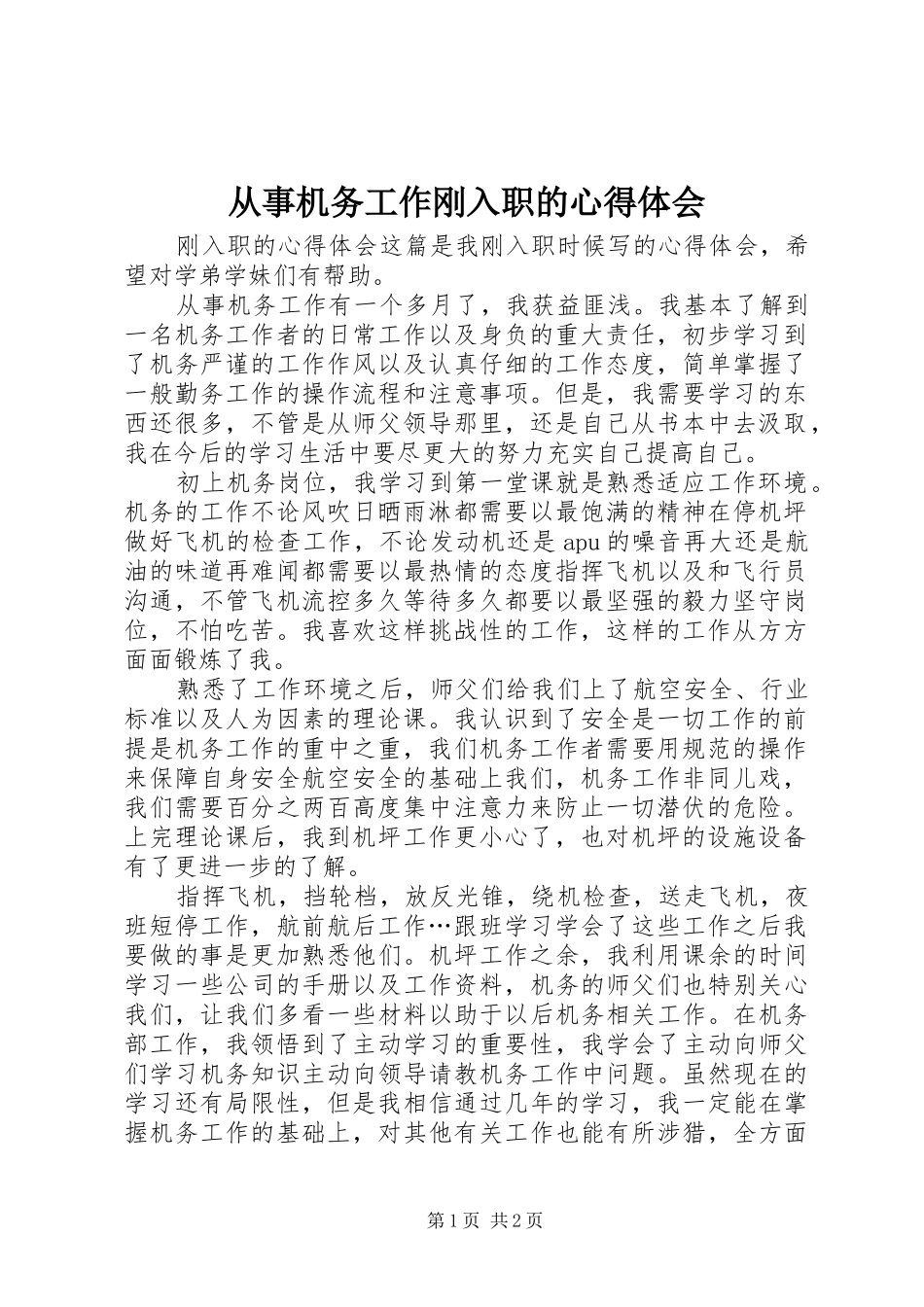 2024年从事机务工作刚入职的心得体会_第1页