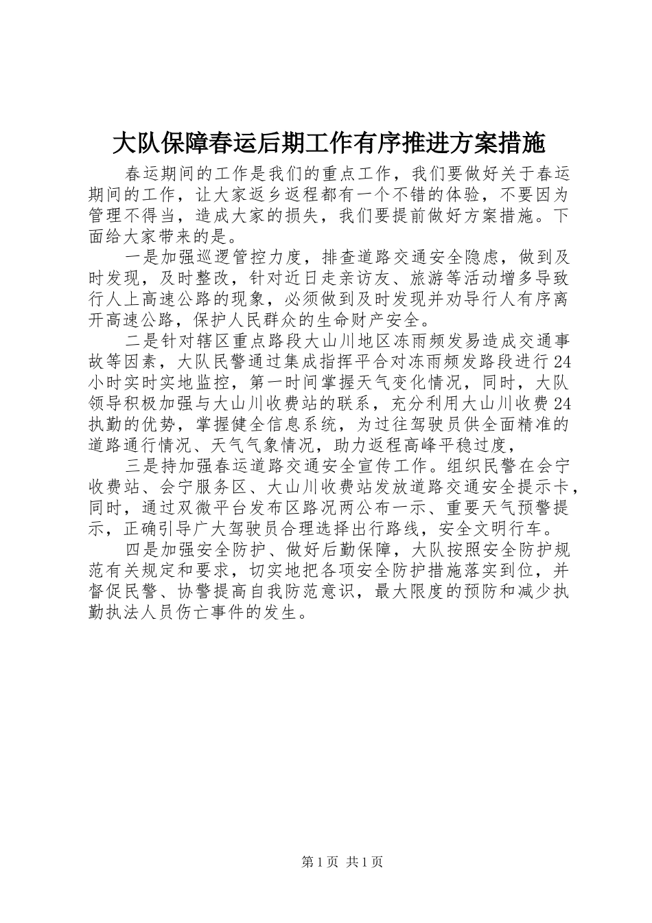 2024年大队保障春运后期工作有序推进方案措施_第1页