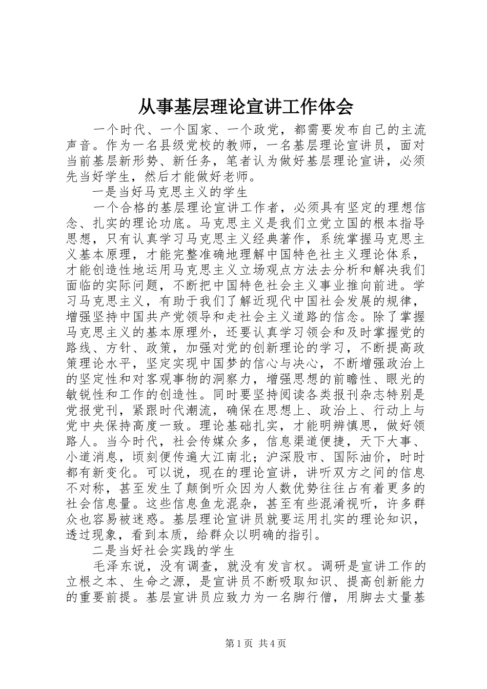 2024年从事基层理论宣讲工作体会_第1页