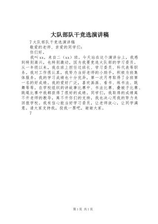 2024年大队部队干竞选演讲稿