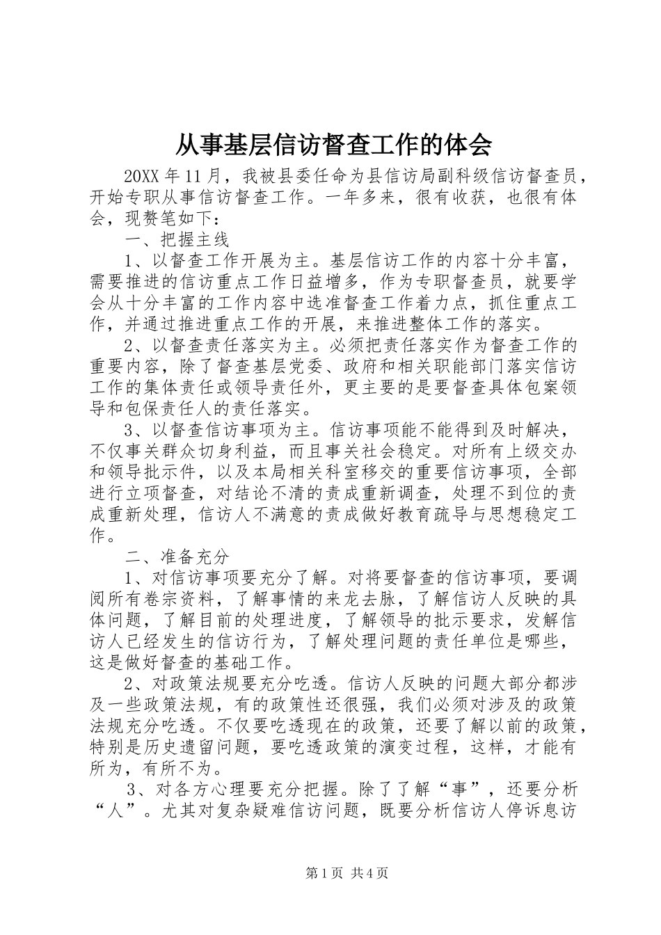2024年从事基层信访督查工作的体会_第1页