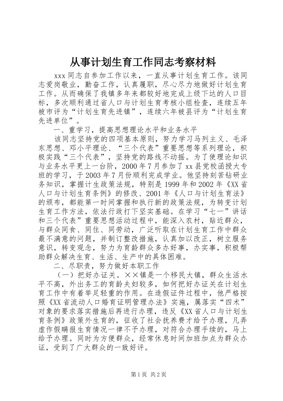 2024年从事计划生育工作同志考察材料_第1页