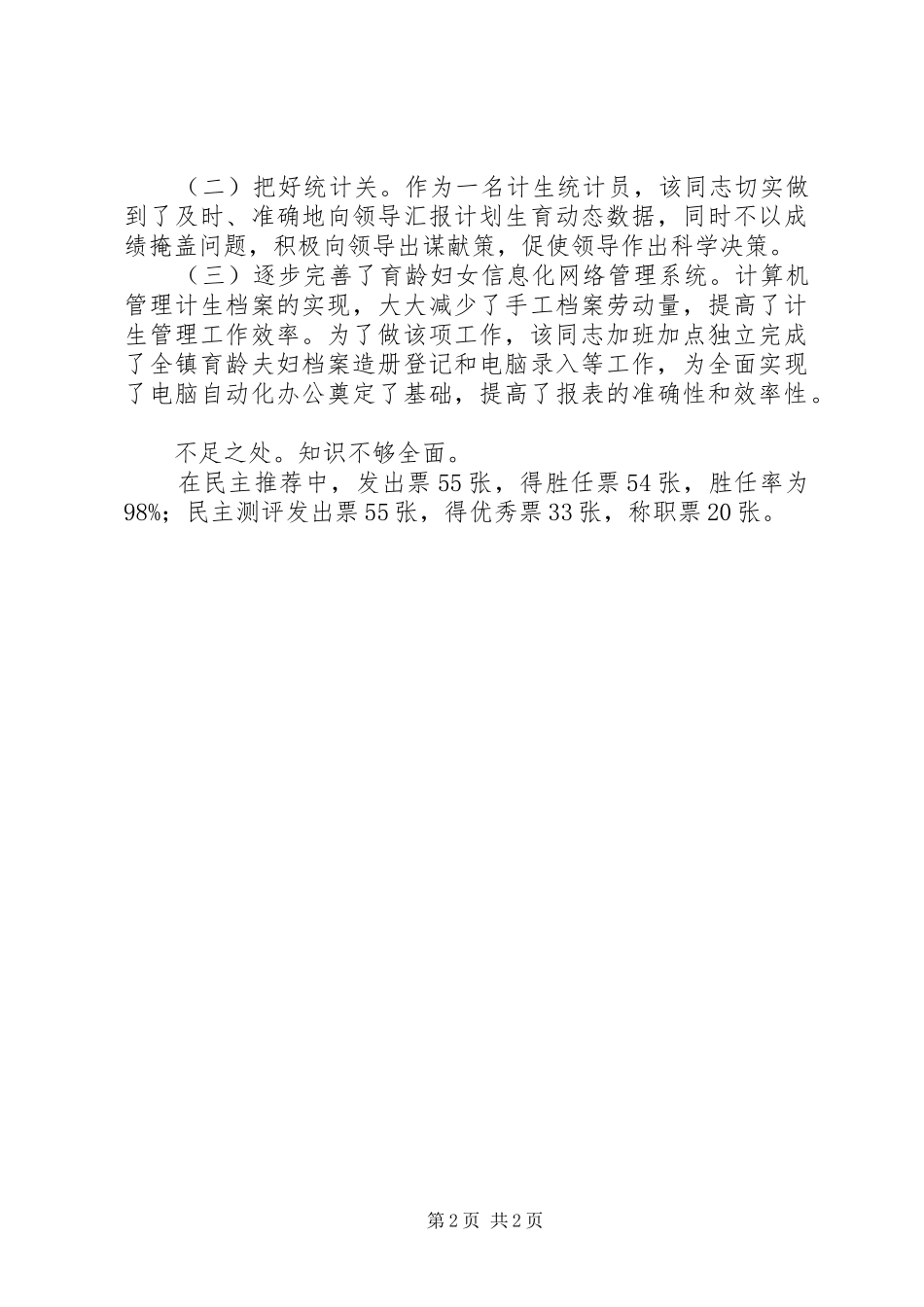 2024年从事计划生育工作同志考察材料_第2页