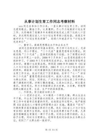 2024年从事计划生育工作同志考察材料