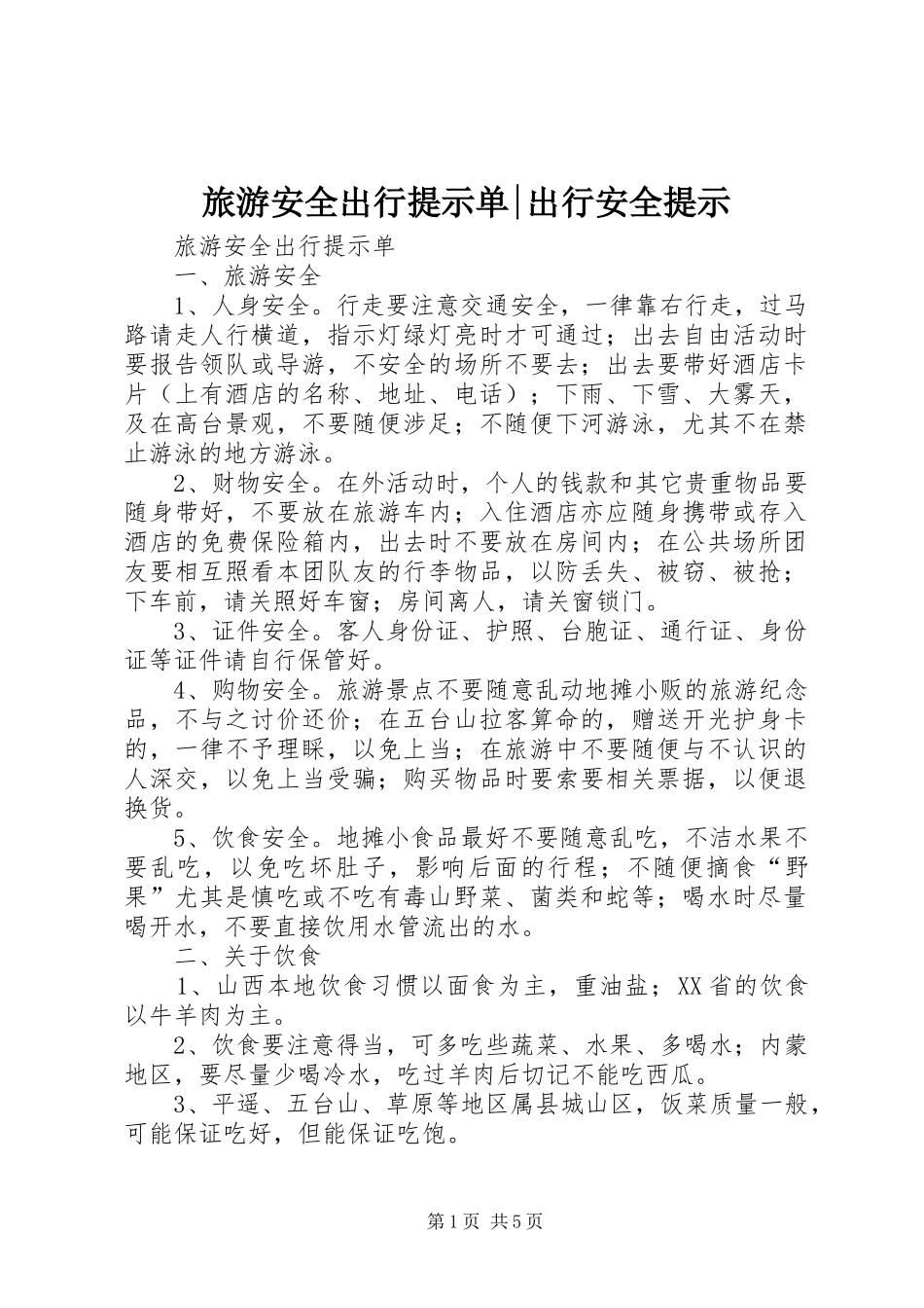 2024年旅游安全出行提示单出行安全提示_第1页