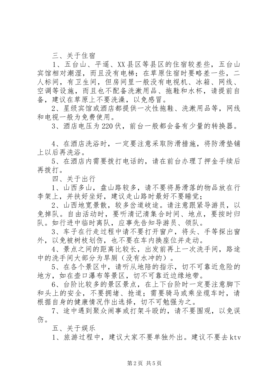 2024年旅游安全出行提示单出行安全提示_第2页